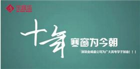 深圳金峰盛植绒制品有限公司为高考加油